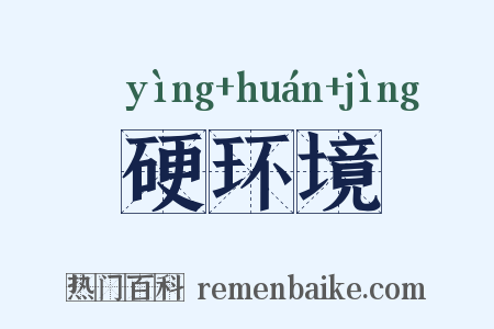 硬环境是什么意思的图片